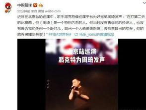 歌手爆料周琦视频,揭秘篮球明星的私下生活瞬间 第1张 歌手爆料周琦视频,揭秘篮球明星的私下生活瞬间 第1张