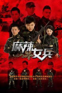 麻辣女兵电视剧全集免费观看在线,热血青春，军旅传奇再现荧屏  第3张